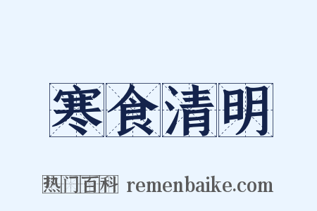 寒食清明是什么意思的图片